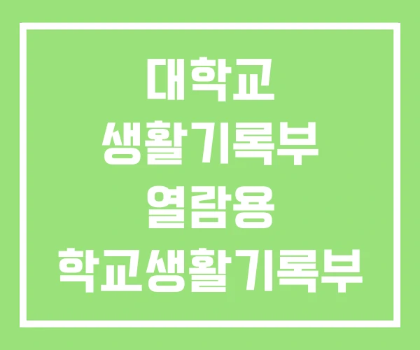대학교 생활기록부 열람용 학교생활기록부 대입전형용 차이