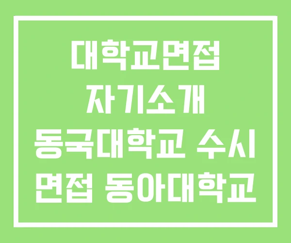 대학교면접 자기소개 동국대학교 수시 면접 동아대학교