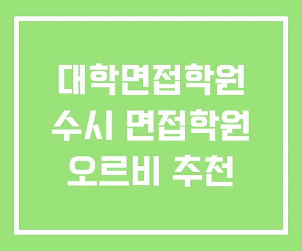 대학면접학원 수시 면접학원 오르비 추천