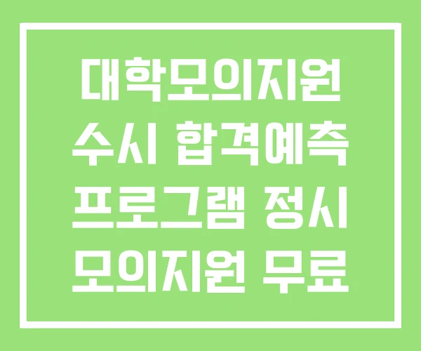 대학모의지원 수시 합격예측 프로그램 정시 모의지원 무료 대학모의지원 수시 합격예측 프로그램 정시 모의지원 무료