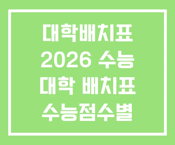 대학배치표 2026 수능 대학 배치표 수능점수별 대학배치표 2026 수능 대학 배치표 수능점수별