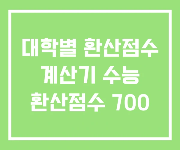 대학별 환산점수 계산기 수능 환산점수 700 대학별 환산점수 계산기 수능 환산점수 700
