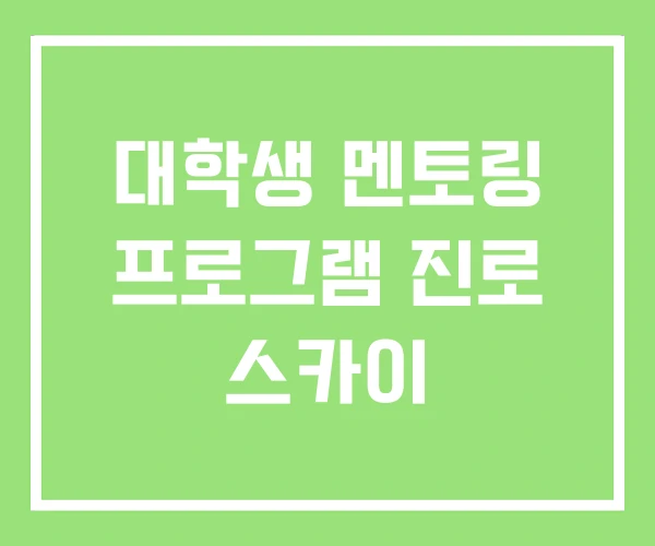 대학생 멘토링 프로그램 진로 스카이 대학생 멘토링 프로그램 진로 스카이