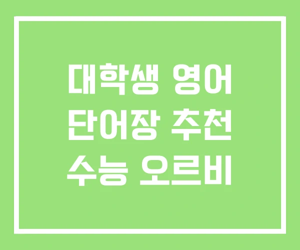 대학생 영어 단어장 추천 수능 오르비 대학생 영어 단어장 추천 수능 오르비