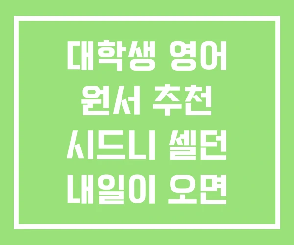 대학생 영어 원서 추천 시드니 셀던 내일이 오면 베스트 대학생 영어 원서 추천 시드니 셀던 내일이 오면 베스트