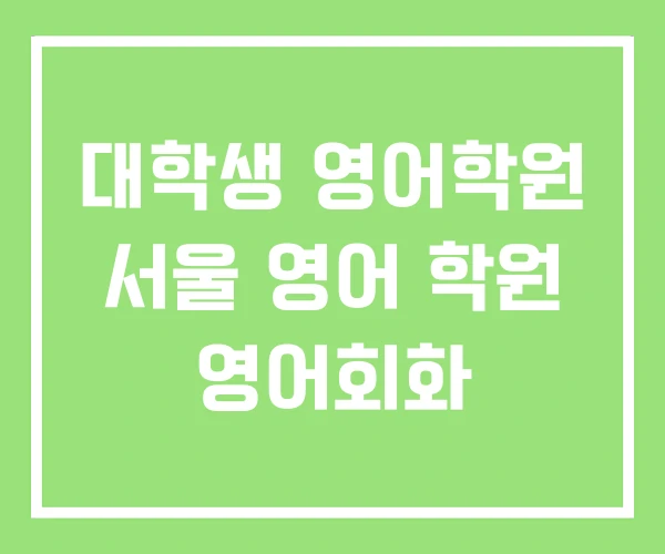 대학생 영어학원 서울 영어 학원 영어회화
