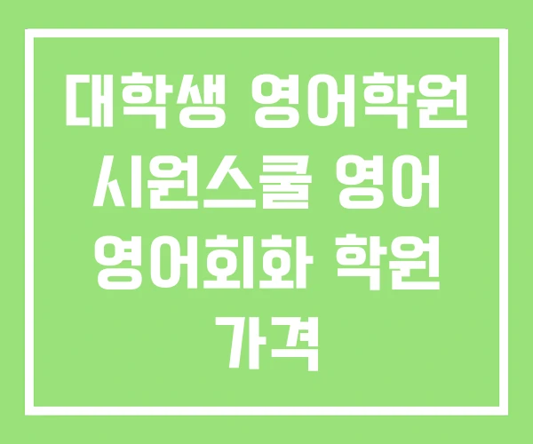대학생 영어학원 시원스쿨 영어 영어회화 학원 가격 대학생 영어학원 시원스쿨 영어 영어회화 학원 가격