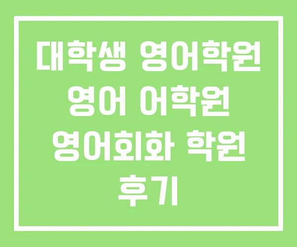 대학생 영어학원 영어 어학원 영어회화 학원 후기 대학생 영어학원 영어 어학원 영어회화 학원 후기