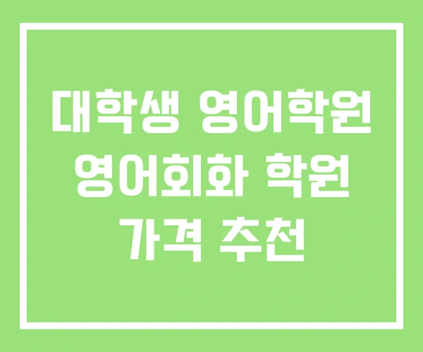 대학생 영어학원 영어회화 학원 가격 추천 대학생 영어학원 영어회화 학원 가격 추천
