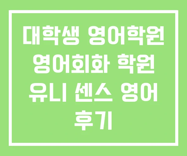 대학생 영어학원 영어회화 학원 유니 센스 영어 후기 대학생 영어학원 영어회화 학원 유니 센스 영어 후기