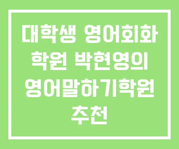 대학생 영어회화 학원 박현영의 영어말하기학원 추천 대학생 영어회화 학원 박현영의 영어말하기학원 추천