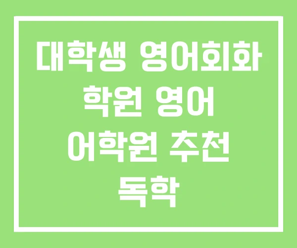 대학생 영어회화 학원 영어 어학원 추천 독학