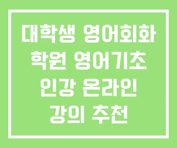 대학생 영어회화 학원 영어기초 인강 온라인 강의 추천