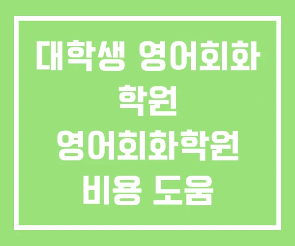 대학생 영어회화 학원 영어회화학원 비용 도움