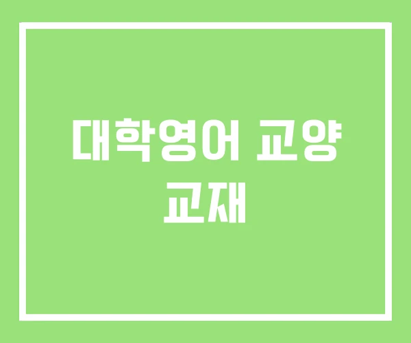 대학영어 교양 교재 대학영어 교양 교재
