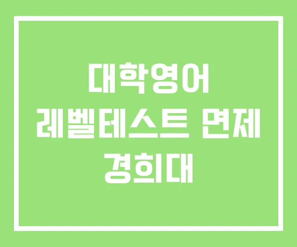 대학영어 레벨테스트 면제 경희대