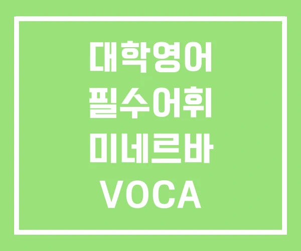 대학영어 필수어휘 미네르바 VOCA 대학영어1 PDF 대학영어 필수어휘 미네르바 VOCA 대학영어1 PDF