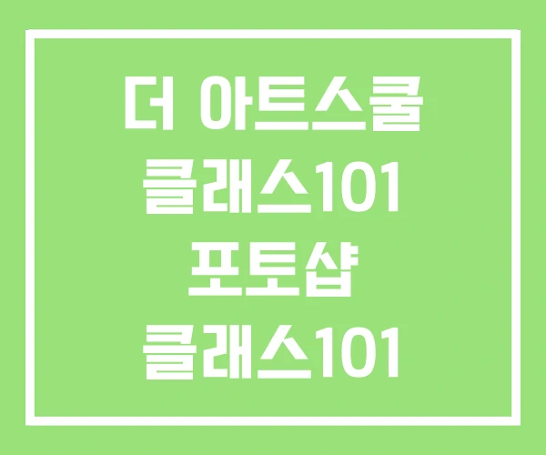 더 아트스쿨 클래스101 포토샵 클래스101 더 아트스쿨 클래스101 포토샵 클래스101