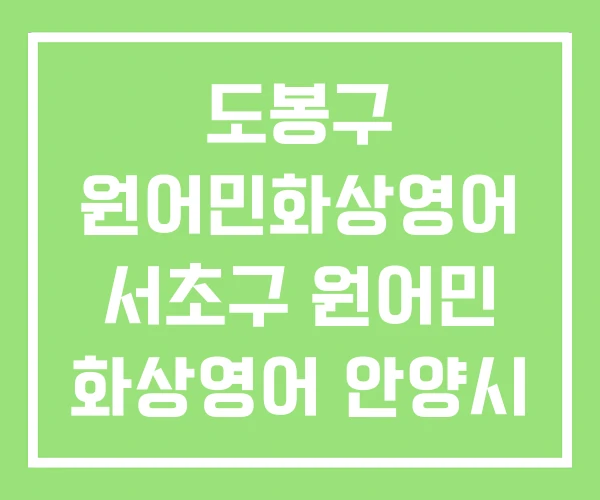도봉구 원어민화상영어 서초구 원어민 화상영어 안양시