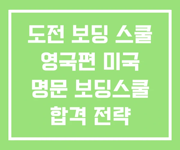 도전 보딩 스쿨 영국편 미국 명문 보딩스쿨 합격 전략