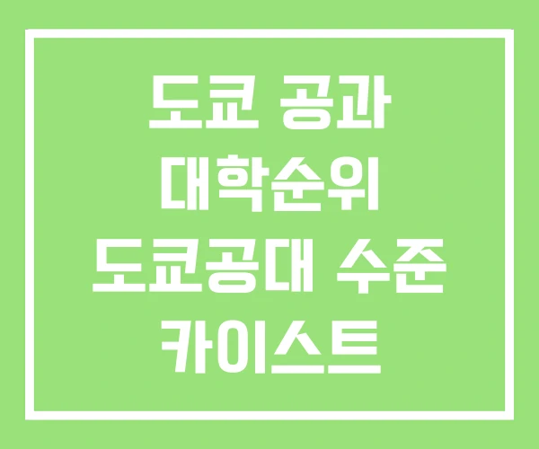 도쿄 공과 대학순위 도쿄공대 수준 카이스트