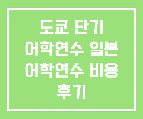 도쿄 단기 어학연수 일본 어학연수 비용 후기