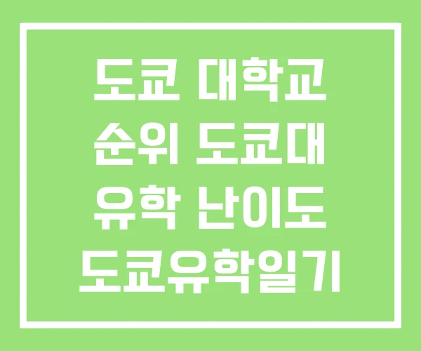 도쿄 대학교 순위 도쿄대 유학 난이도 도쿄유학일기