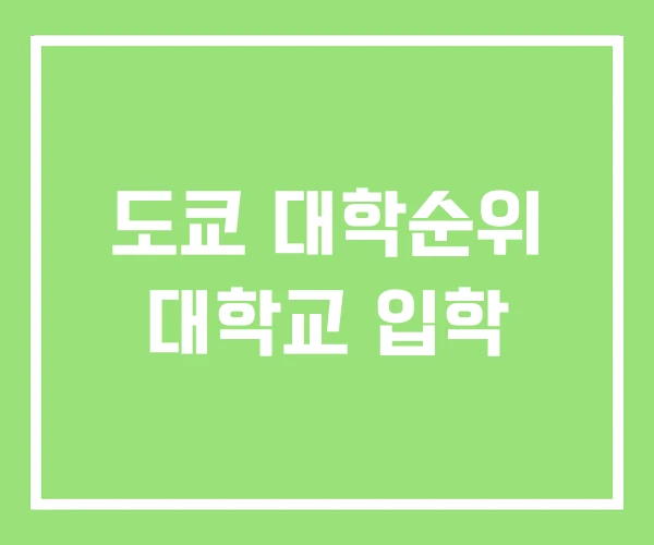 도쿄 대학순위 대학교 입학
