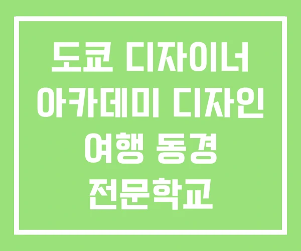 도쿄 디자이너 아카데미 디자인 여행 동경 전문학교
