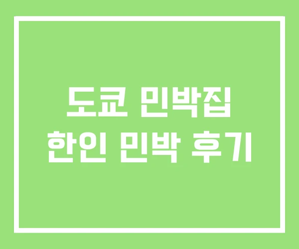 도쿄 민박집 한인 민박 후기
