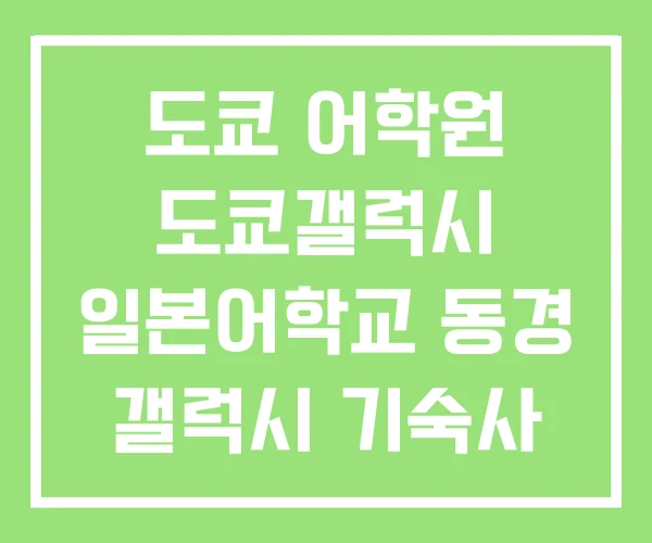 도쿄 어학원 도쿄갤럭시 일본어학교 동경 갤럭시 기숙사 도쿄 어학원 도쿄갤럭시 일본어학교 동경 갤럭시 기숙사