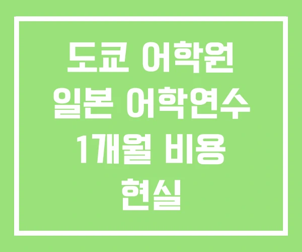 도쿄 어학원 일본 어학연수 1개월 비용 현실 도쿄 어학원 일본 어학연수 1개월 비용 현실