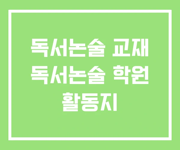 독서논술 교재 독서논술 학원 활동지