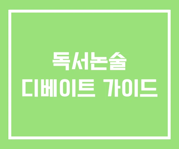 독서논술 디베이트 가이드 독서논술 디베이트 가이드