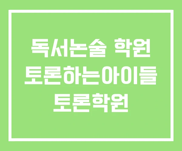 독서논술 학원 토론하는아이들 토론학원 독서논술 학원 토론하는아이들 토론학원