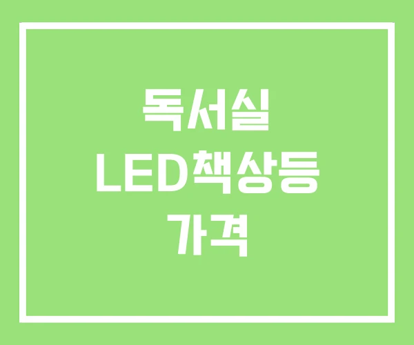 독서실 LED책상등 가격