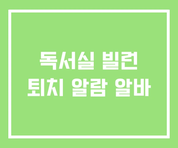 독서실 빌런 퇴치 알람 알바