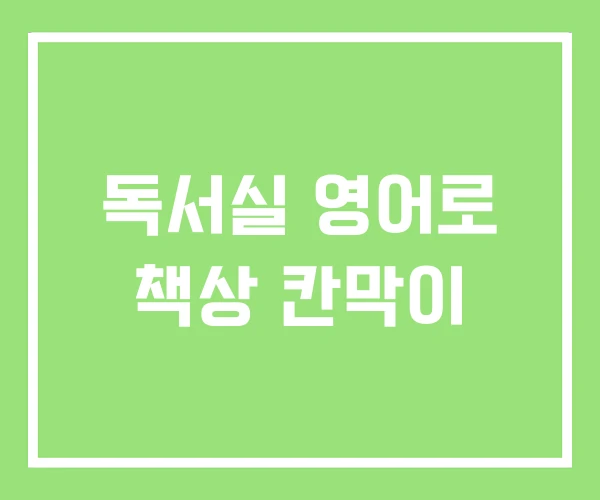 독서실 영어로 책상 칸막이 독서실 영어로 책상 칸막이