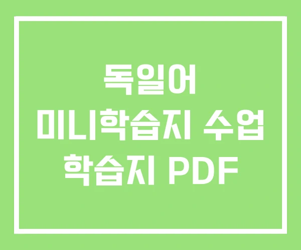 독일어 미니학습지 수업 학습지 PDF