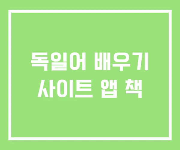 독일어 배우기 사이트 앱 책 독일어 배우기 사이트 앱 책