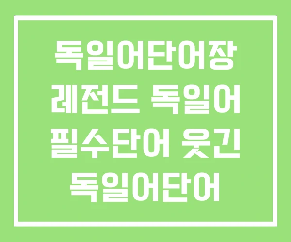 독일어단어장 레전드 독일어 필수단어 웃긴 독일어단어 독일어단어장 레전드 독일어 필수단어 웃긴 독일어단어