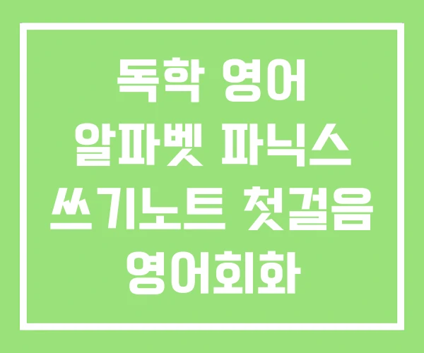 독학 영어 알파벳 파닉스 쓰기노트 첫걸음 영어회화 독학 영어 알파벳 파닉스 쓰기노트 첫걸음 영어회화