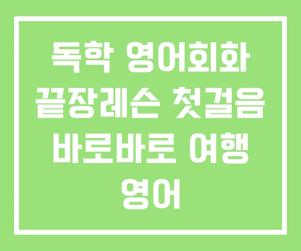 독학 영어회화 끝장레슨 첫걸음 바로바로 여행 영어 독학 영어회화 끝장레슨 첫걸음 바로바로 여행 영어