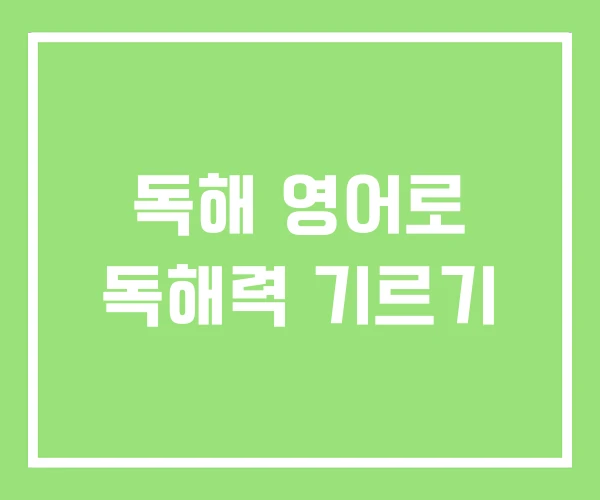 독해 영어로 독해력 기르기 독해 영어로 독해력 기르기