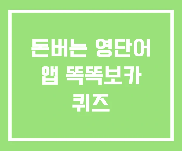 돈버는 영단어 앱 똑똑보카 퀴즈 돈버는 영단어 앱 똑똑보카 퀴즈