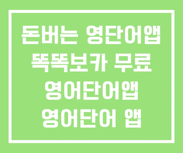 돈버는 영단어앱 똑똑보카 무료 영어단어앱 영어단어 앱