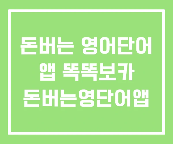 돈버는 영어단어 앱 똑똑보카 돈버는영단어앱 돈버는 영어단어 앱 똑똑보카 돈버는영단어앱