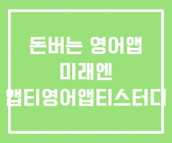 돈버는 영어앱 미래엔 앱티영어앱티스터디 돈버는 영어앱 미래엔 앱티영어앱티스터디
