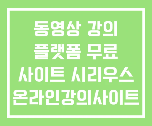 동영상 강의 플랫폼 무료 사이트 시리우스 온라인강의사이트 동영상 강의 플랫폼 무료 사이트 시리우스 온라인강의사이트