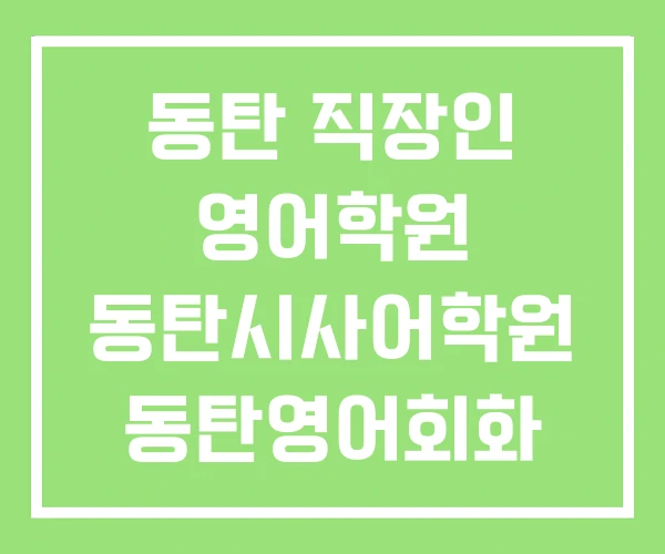 동탄 직장인 영어학원 동탄시사어학원 동탄영어회화 동탄 직장인 영어학원 동탄시사어학원 동탄영어회화
